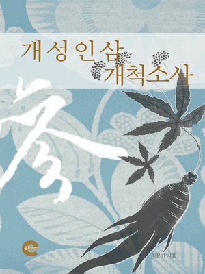 cover image of 개성인삼개척소사